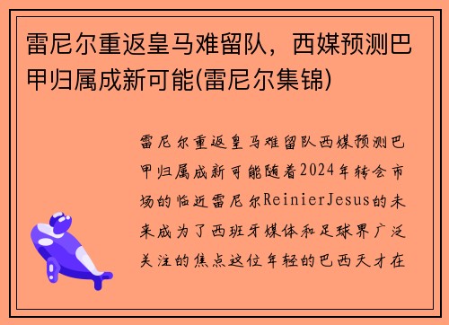 雷尼尔重返皇马难留队，西媒预测巴甲归属成新可能(雷尼尔集锦)