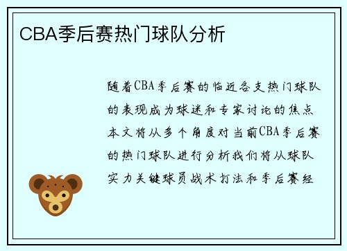 CBA季后赛热门球队分析