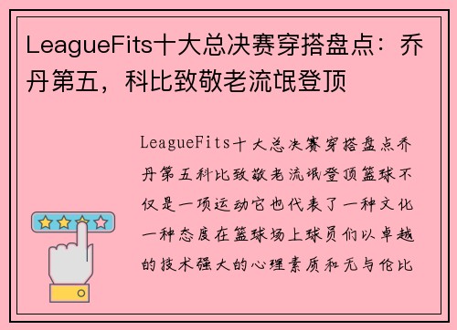 LeagueFits十大总决赛穿搭盘点：乔丹第五，科比致敬老流氓登顶