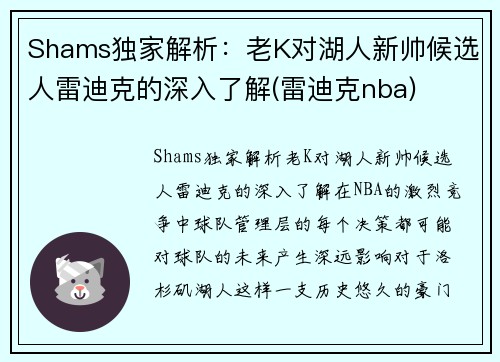 Shams独家解析：老K对湖人新帅候选人雷迪克的深入了解(雷迪克nba)