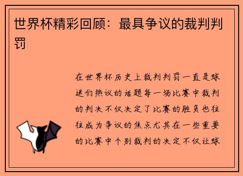 世界杯精彩回顾：最具争议的裁判判罚