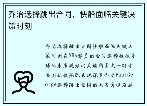 乔治选择跳出合同，快船面临关键决策时刻