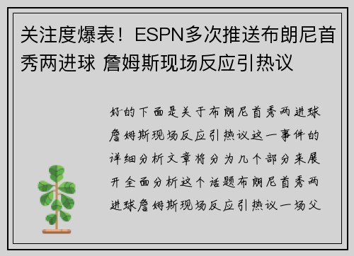 关注度爆表！ESPN多次推送布朗尼首秀两进球 詹姆斯现场反应引热议