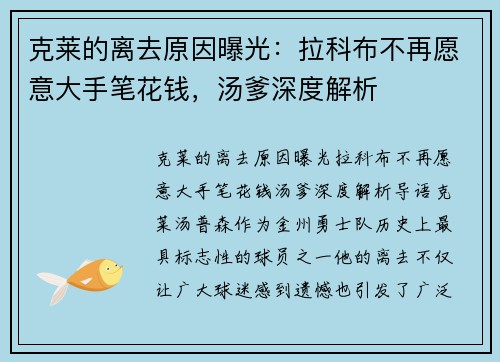 克莱的离去原因曝光：拉科布不再愿意大手笔花钱，汤爹深度解析
