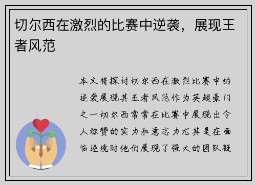 切尔西在激烈的比赛中逆袭，展现王者风范