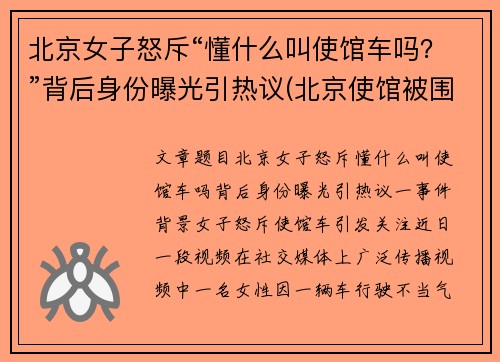 北京女子怒斥“懂什么叫使馆车吗？”背后身份曝光引热议(北京使馆被围记)
