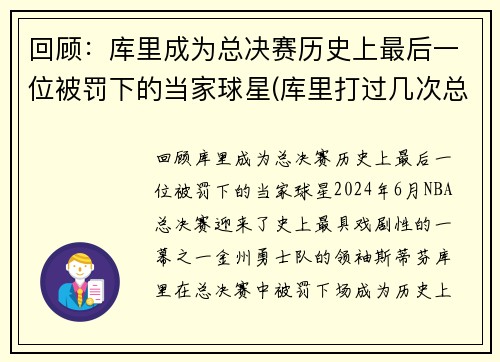 回顾：库里成为总决赛历史上最后一位被罚下的当家球星(库里打过几次总决赛)