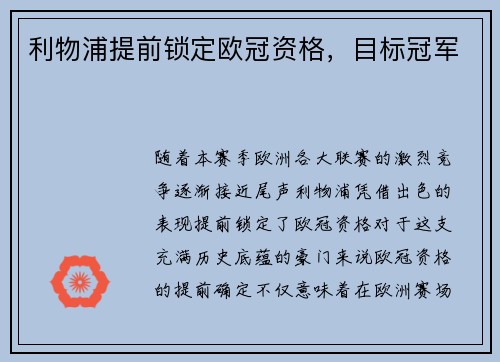 利物浦提前锁定欧冠资格，目标冠军