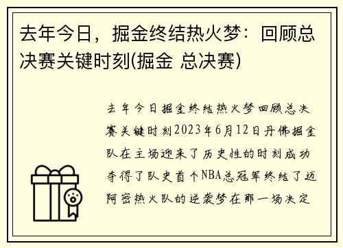 去年今日，掘金终结热火梦：回顾总决赛关键时刻(掘金 总决赛)