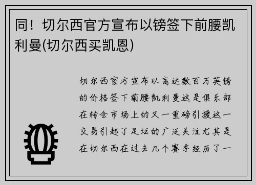 同！切尔西官方宣布以镑签下前腰凯利曼(切尔西买凯恩)