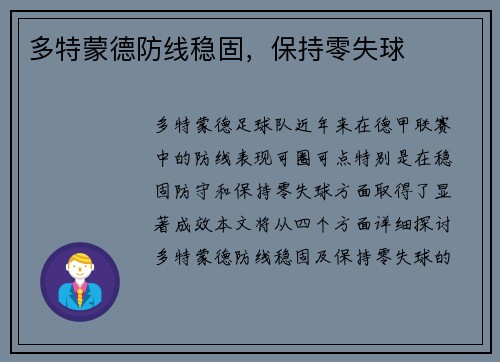 多特蒙德防线稳固，保持零失球