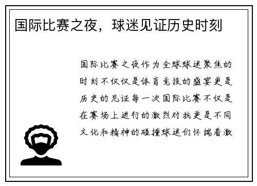 国际比赛之夜，球迷见证历史时刻