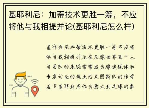 基耶利尼：加蒂技术更胜一筹，不应将他与我相提并论(基耶利尼怎么样)