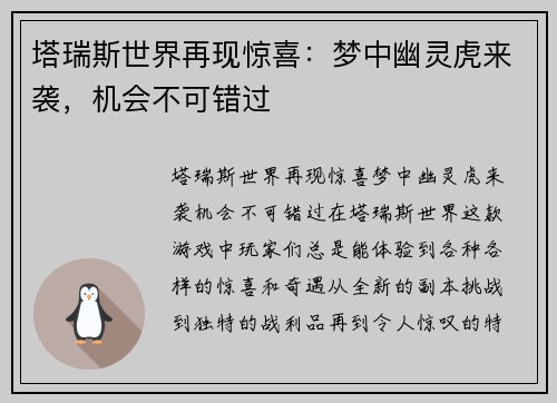 塔瑞斯世界再现惊喜：梦中幽灵虎来袭，机会不可错过