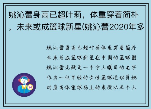 姚沁蕾身高已超叶莉，体重穿着简朴，未来或成篮球新星(姚沁蕾2020年多高)