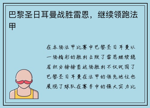 巴黎圣日耳曼战胜雷恩，继续领跑法甲