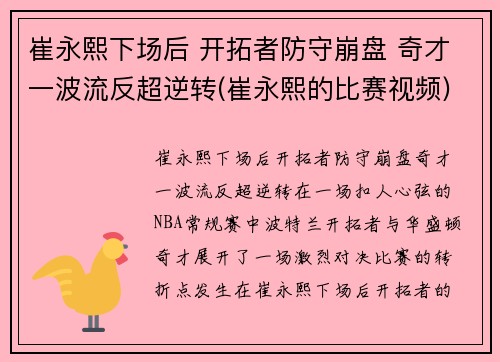 崔永熙下场后 开拓者防守崩盘 奇才一波流反超逆转(崔永熙的比赛视频)