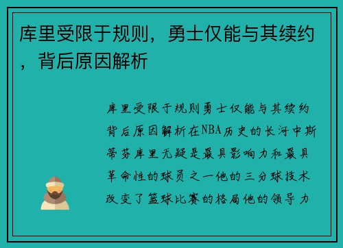 库里受限于规则，勇士仅能与其续约，背后原因解析