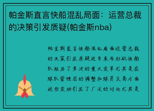 帕金斯直言快船混乱局面：运营总裁的决策引发质疑(帕金斯nba)