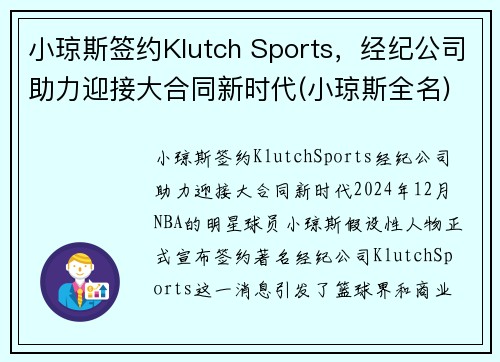 小琼斯签约Klutch Sports，经纪公司助力迎接大合同新时代(小琼斯全名)