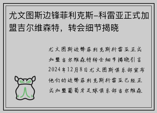 尤文图斯边锋菲利克斯-科雷亚正式加盟吉尔维森特，转会细节揭晓