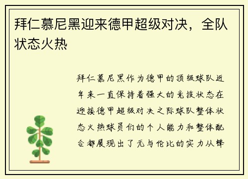 拜仁慕尼黑迎来德甲超级对决，全队状态火热