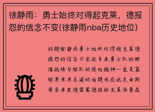 徐静雨：勇士始终对得起克莱，德报怨的信念不变(徐静雨nba历史地位)
