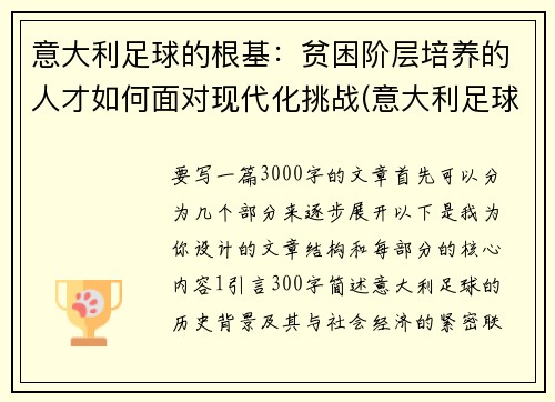 意大利足球的根基：贫困阶层培养的人才如何面对现代化挑战(意大利足球意志)