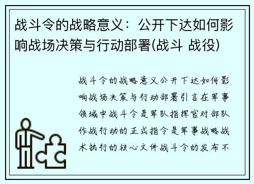 战斗令的战略意义：公开下达如何影响战场决策与行动部署(战斗 战役)