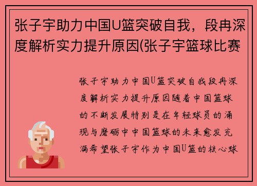 张子宇助力中国U篮突破自我，段冉深度解析实力提升原因(张子宇篮球比赛视频)