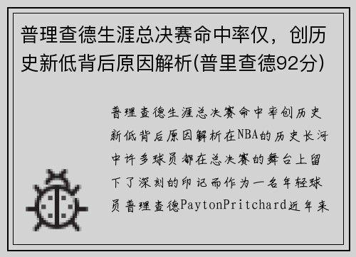 普理查德生涯总决赛命中率仅，创历史新低背后原因解析(普里查德92分)