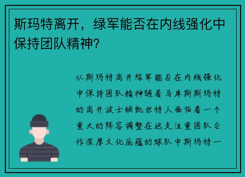 斯玛特离开，绿军能否在内线强化中保持团队精神？