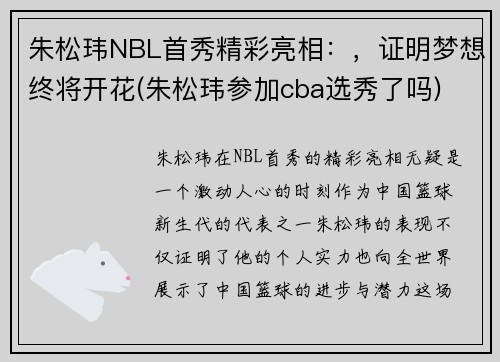 朱松玮NBL首秀精彩亮相：，证明梦想终将开花(朱松玮参加cba选秀了吗)