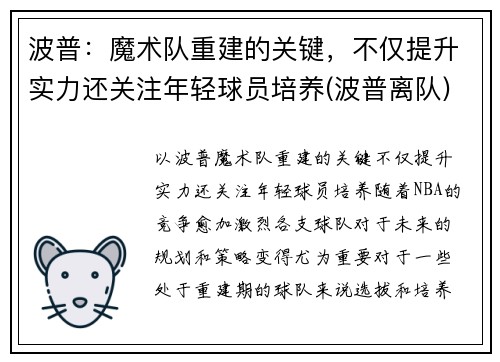 波普：魔术队重建的关键，不仅提升实力还关注年轻球员培养(波普离队)