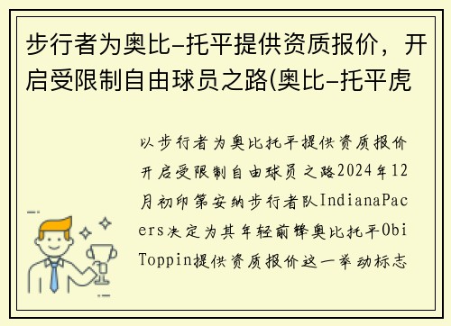 步行者为奥比-托平提供资质报价，开启受限制自由球员之路(奥比-托平虎扑)