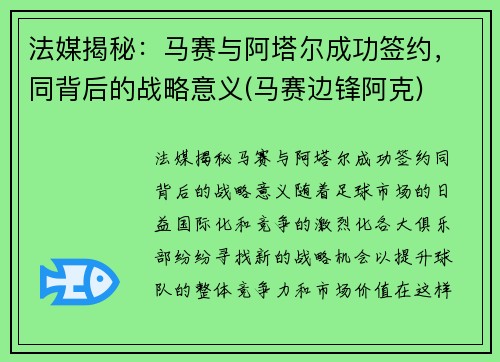 法媒揭秘：马赛与阿塔尔成功签约，同背后的战略意义(马赛边锋阿克)