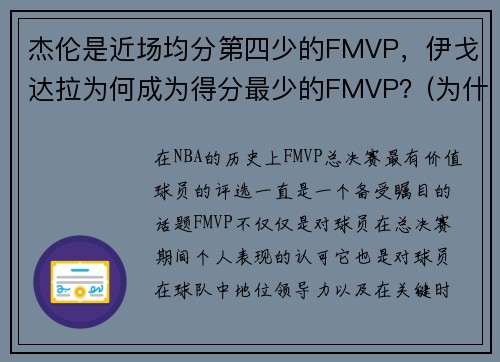 杰伦是近场均分第四少的FMVP，伊戈达拉为何成为得分最少的FMVP？(为什么伊戈达拉拿fmvp)