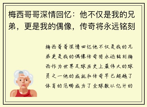 梅西哥哥深情回忆：他不仅是我的兄弟，更是我的偶像，传奇将永远铭刻