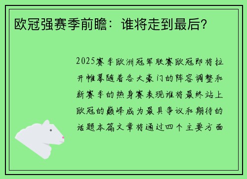 欧冠强赛季前瞻：谁将走到最后？