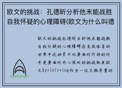 欧文的挑战：孔德昕分析他未能战胜自我怀疑的心理障碍(欧文为什么叫德鲁)