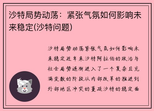 沙特局势动荡：紧张气氛如何影响未来稳定(沙特问题)