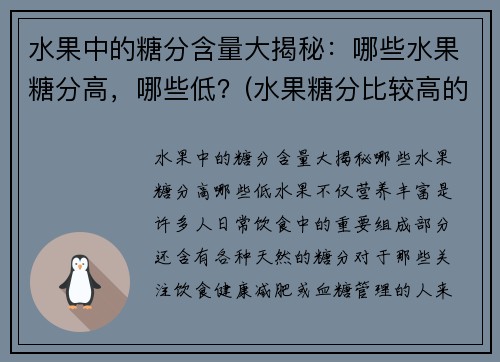 水果中的糖分含量大揭秘：哪些水果糖分高，哪些低？(水果糖分比较高的有哪些)