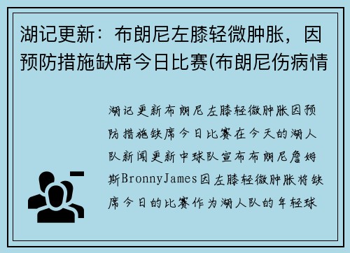 湖记更新：布朗尼左膝轻微肿胀，因预防措施缺席今日比赛(布朗尼伤病情况)