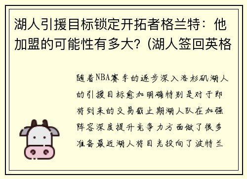 湖人引援目标锁定开拓者格兰特：他加盟的可能性有多大？(湖人签回英格拉姆)