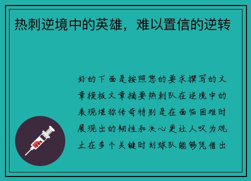 热刺逆境中的英雄，难以置信的逆转