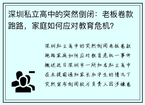 深圳私立高中的突然倒闭：老板卷款跑路，家庭如何应对教育危机？