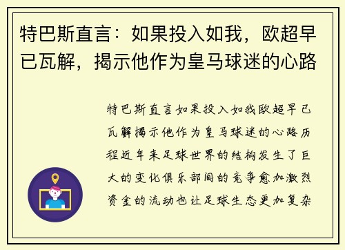 特巴斯直言：如果投入如我，欧超早已瓦解，揭示他作为皇马球迷的心路历程