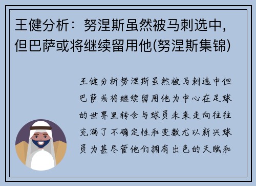 王健分析：努涅斯虽然被马刺选中，但巴萨或将继续留用他(努涅斯集锦)