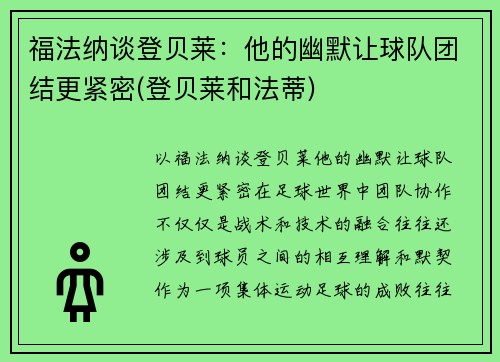 福法纳谈登贝莱：他的幽默让球队团结更紧密(登贝莱和法蒂)
