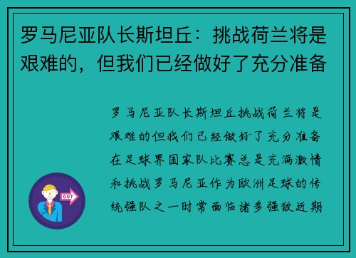 罗马尼亚队长斯坦丘：挑战荷兰将是艰难的，但我们已经做好了充分准备